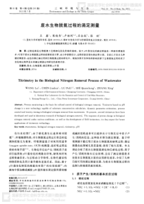 废水生物脱氮过程的滴定测量