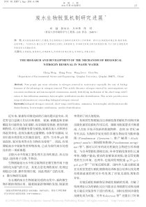 废水生物脱氮机制研究进展郑猛1