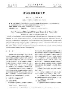 废水生物脱氮新工艺