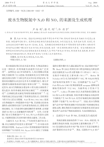 废水生物脱氮中N2O和NOx的来源及生成机理卢培利