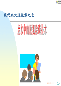 废水脱氮除磷技术