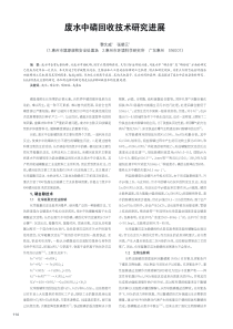 废水中磷回收技术研究进展黎文威