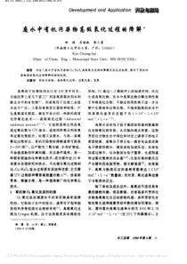 废水中有机污染物高级氧化过程的降解钟理