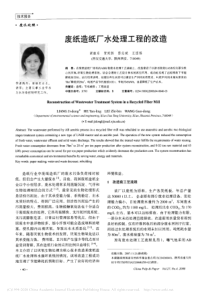 废纸造纸厂水处理工程的改造梁继东