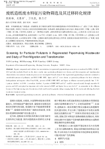 废纸造纸废水特征污染物筛选及其迁移转化规律