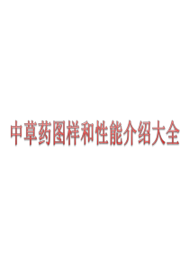 中草药图样和性能介绍大全