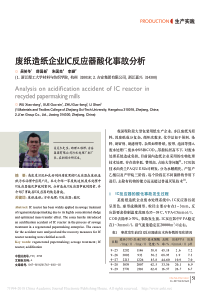 废纸造纸企业IC反应器酸化事故分析吴笑冬