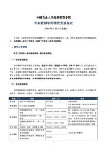 专职教师年终绩效发放规定-中国农业大学经济管理学院