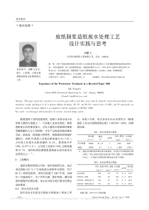废纸制浆造纸废水处理工艺设计实践与思考刘鹏飞