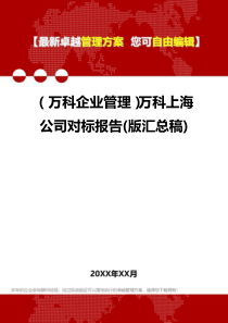 2020年(万科企业管理)万科上海公司对标报告(版汇总稿)