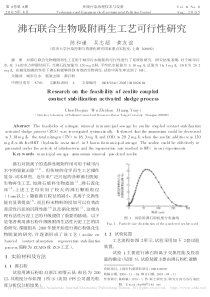 沸石联合生物吸附再生工艺可行性研究陈和谦1