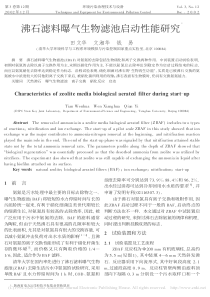 沸石滤料曝气生物滤池启动性能研究田文华