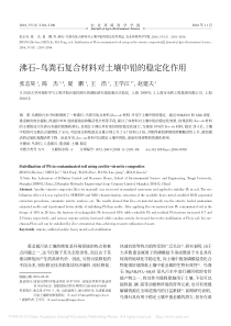 沸石鸟粪石复合材料对土壤中铅的稳定化作用张志昊