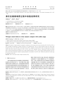 沸石在猪粪堆肥过程中保氮效果研究