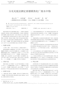 分光光度法测定景德镇焦化厂废水中铬韩文华