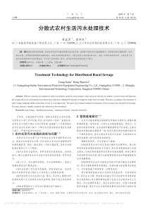 分散式农村生活污水处理技术梁嘉晋