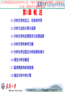 分析化学武汉大学第章专业知识讲座