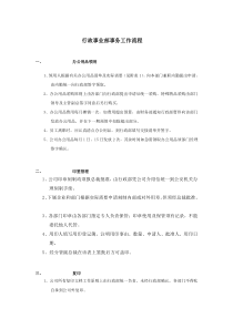 行政事业部事务工作流程