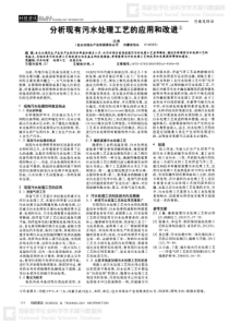 分析现有污水处理工艺的应用和改进