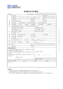 单位数字证书申请表