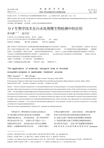 分子生物学技术在污水处理微生物检测中的应用