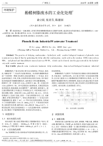 酚醛树脂废水的工业化处理