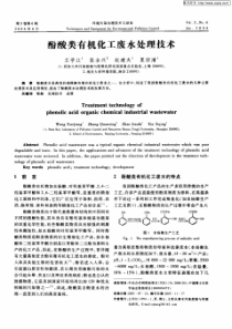 酚酸类有机化工废水处理技术20190323094710