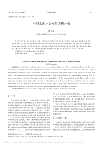 汾河水库水温分布结构分析