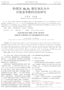 粉煤灰H2O2催化氧化水中对氨基苯酚的试验研究罗道成