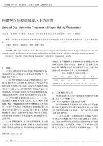 粉煤灰在处理造纸废水中的应用