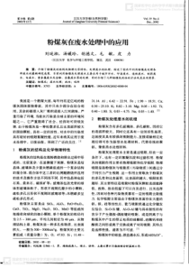粉煤灰在废水处理中的应用