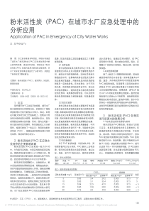 粉末活性炭PAC在城市水厂应急处理中的分析应用