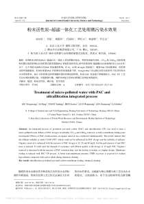 粉末活性炭超滤一体化工艺处理微污染水效果