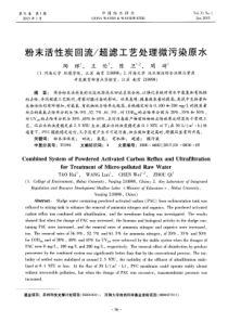 粉末活性炭回流超滤工艺处理微污染原水