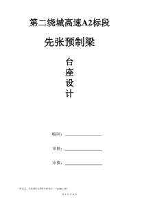 先张法台座设计