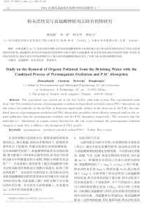 粉末活性炭与高锰酸钾联用去除有机物研究黄廷林
