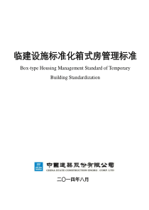 《中国建筑临建标准化箱式房管理标准》