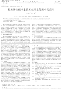 粉末活性碳净水技术在给水处理中的应用姜剑飞