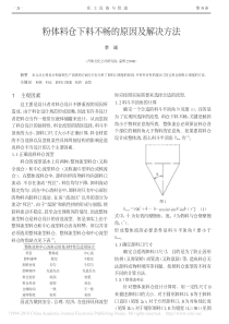 粉体料仓下料不畅的原因及解决方法李诚