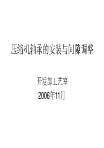 风机轴承安装与间隙调整24f94a1ba300a6c30c229f9d