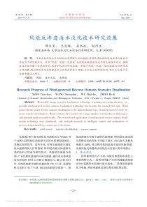 风能反渗透海水淡化技术研究进展邵天宝王生辉吴水波赵河立