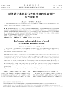 封闭循环水集约化养殖池塘的生态设计与性能研究唐天乐