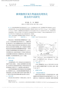 蜂窝胞壁厌氧生物滤池处理焦化废水的中试研究张光海