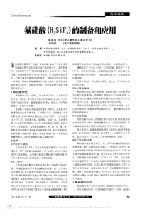 氟硅酸H2SiF6的制备和应用