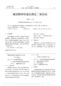 氟硅酸钾容量法测定二氧化硅