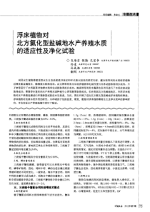 浮床植物对北方氯化型盐碱地水产养殖水质的适应性及净化试验