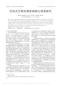 浮岛式生物处理系统除污效果研究