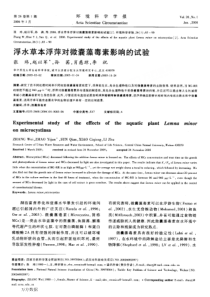 浮水草本浮萍对微囊藻毒素影响的试验