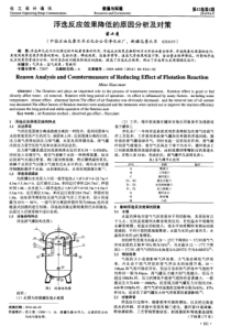 浮选反应效果降低的原因分析及对策