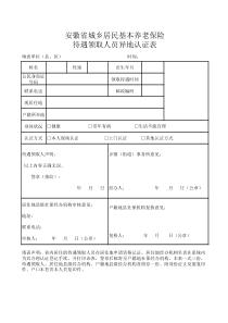 待遇领取人员异地认证表